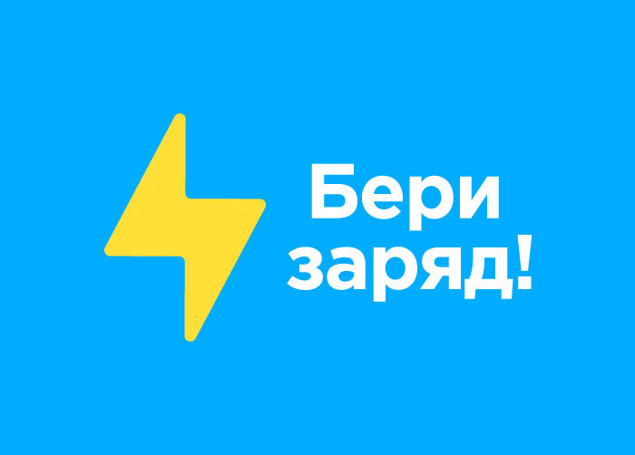 Бери заряд!